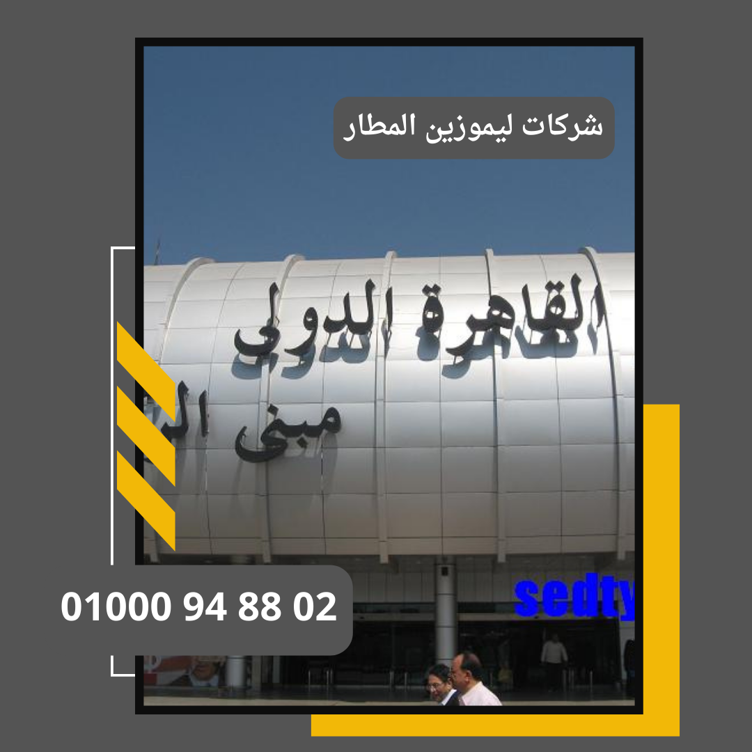 شركات ليموزين المطار     : ليموزين مطار القاهرة